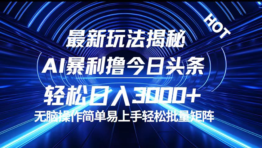 （12409期）今日头条最新暴利玩法揭秘，轻松日入3000+-庄子聊项目