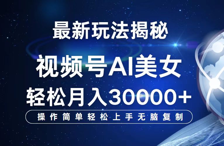 （12410期）视频号最新玩法解析AI美女跳舞，轻松月入30000+-庄子聊项目