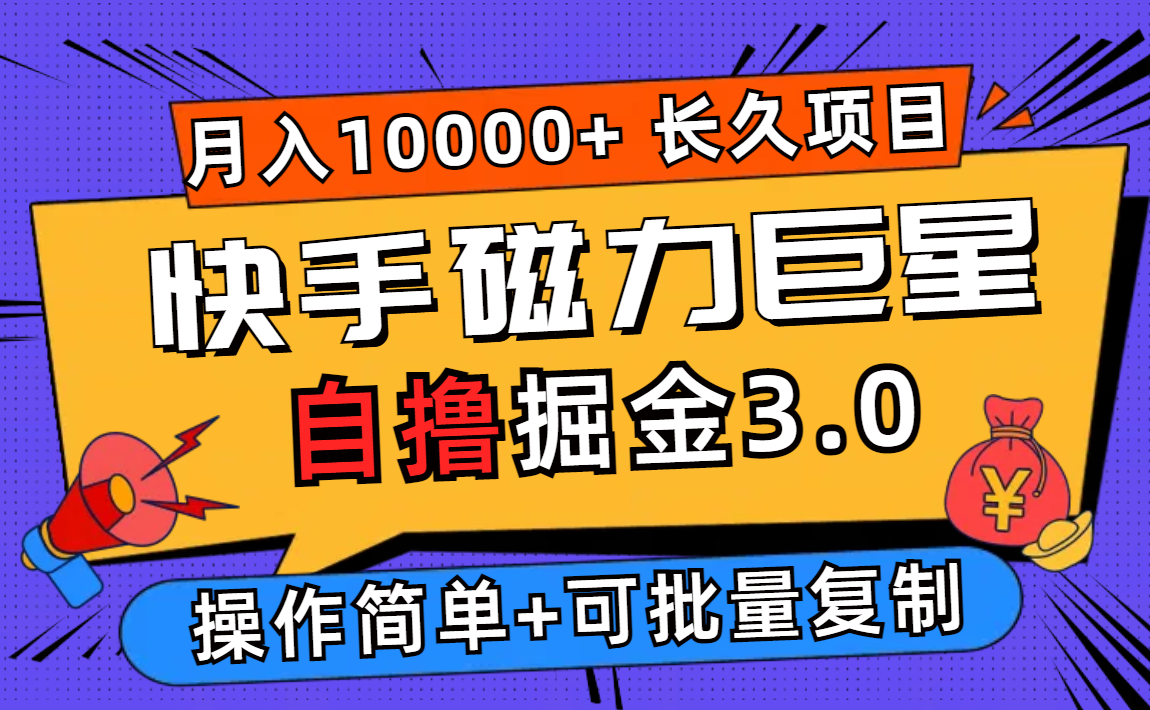 （12411期）快手磁力巨星自撸掘金3.0，长久项目，日入500+个人可批量操作轻松月入过万-庄子聊项目