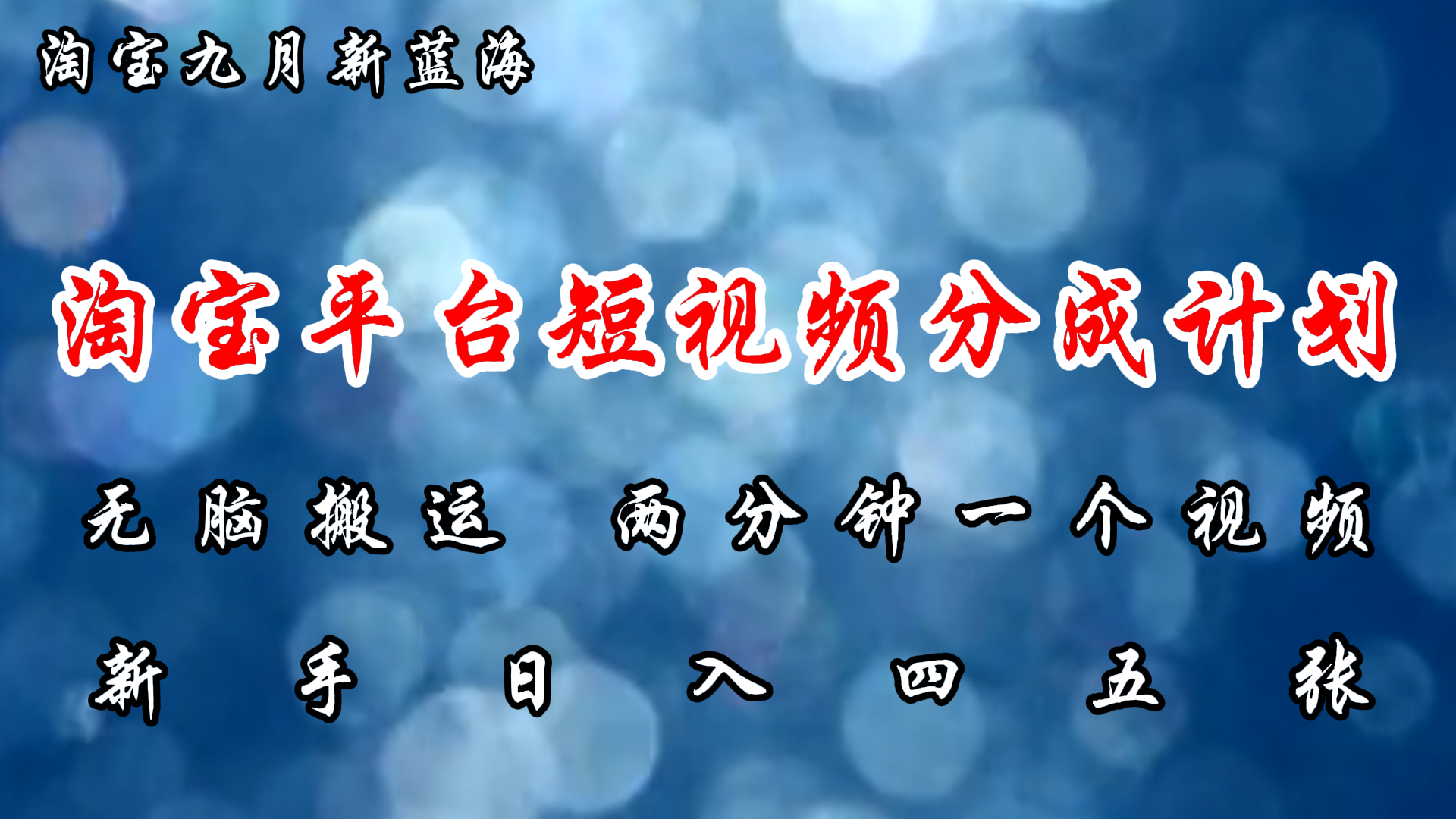 （12413期）淘宝平台短视频新蓝海暴力撸金，无脑搬运，两分钟一个视频 新手日入大几百-庄子聊项目