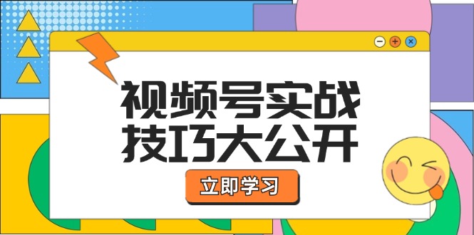 视频号实战技巧大公开：选题拍摄、运营推广、直播带货一站式学习-庄子聊项目