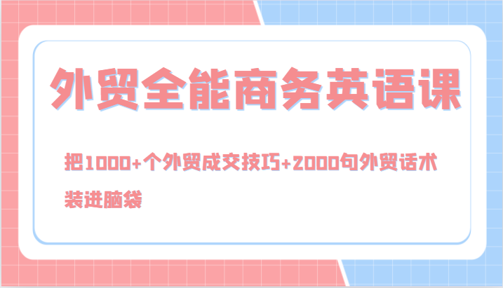 外贸全能商务英语课，把1000+个外贸成交技巧+2000句外贸话术，装进脑袋（144节）-庄子聊项目