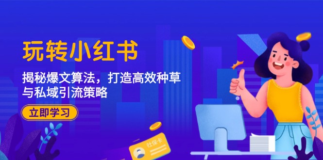 玩转小红书：揭秘爆文算法，打造高效种草与私域引流策略-庄子聊项目