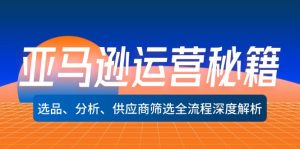 (12425期)亚马逊运营秘籍:选品、分析、供应商筛选全流程深度解析(无水印)-庄子聊项目