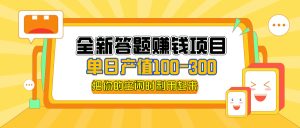 (12430期)全新答题赚钱项目,单日收入300+,全套教程,小白可入手操作-庄子聊项目