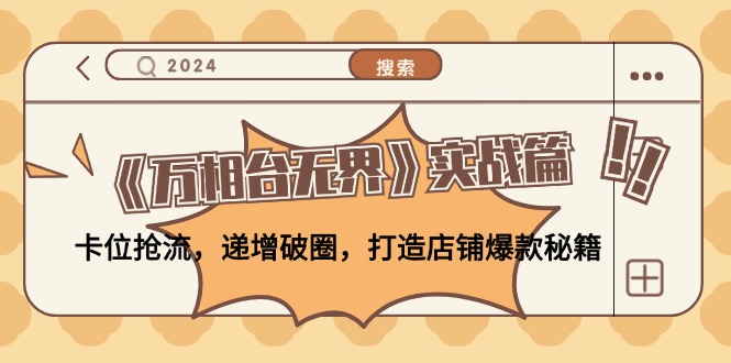 （12437期）《万相台无界》实战篇：卡位抢流，递增破圈，打造店铺爆款秘籍-无水印-庄子聊项目
