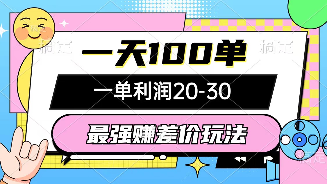 （12438期）最强赚差价玩法，一天100单，一单利润20-30，只要做就能赚，简单无套路-庄子聊项目