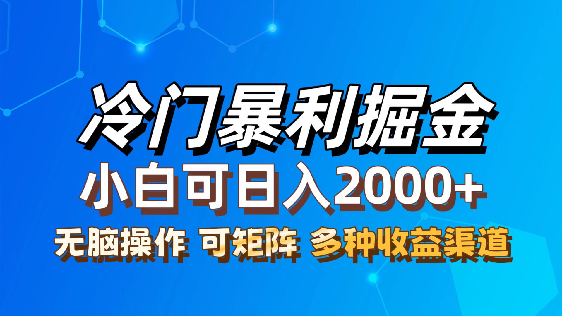 （12440期）最新冷门蓝海项目，无脑搬运，小白可轻松上手，多种变现方式，一天十几…-庄子聊项目