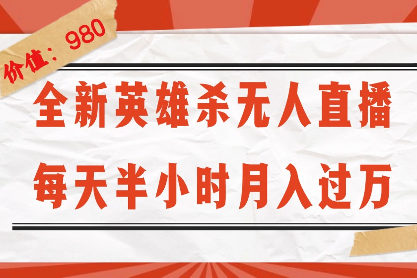 （12441期）全新英雄杀无人直播，每天半小时，月入过万，不封号，0粉开播完整教程-庄子聊项目