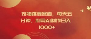 宠物跳舞赛道，每天五分钟，利用AI制作日入1k【揭秘】-庄子聊项目