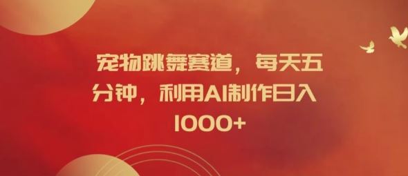 宠物跳舞赛道，每天五分钟，利用AI制作日入1k【揭秘】-庄子聊项目