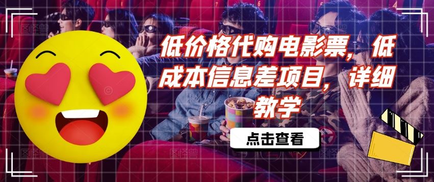 低价格代购电影票，低成本信息差项目，详细教学【揭秘】-庄子聊项目