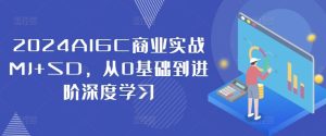 2024AIGC商业实战MJ+SD，从0基础到进阶深度学习-庄子聊项目
