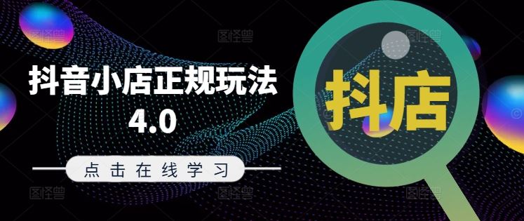 抖音小店正规玩法4.0(更新8月)，帮助你更好地理解和应对电商抖店的运营-庄子聊项目