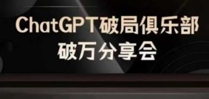 AI破局俱乐部-ChatGPT破局俱乐部破万分享会，AI时代来临，未来已来-庄子聊项目