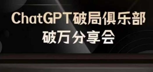 AI破局俱乐部-ChatGPT破局俱乐部破万分享会，AI时代来临，未来已来-庄子聊项目
