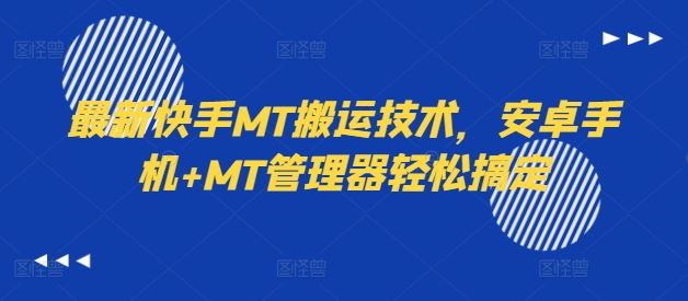 最新快手MT搬运技术，安卓手机+MT管理器轻松搞定-庄子聊项目