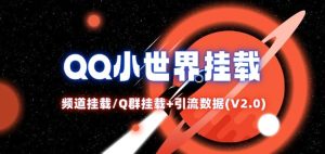 QQ小世界_频道挂载Q群挂载教程+引流数据分析(V2.0)-庄子聊项目