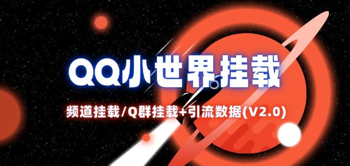QQ小世界_频道挂载Q群挂载教程+引流数据分析(V2.0)-庄子聊项目