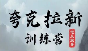 夸克网盘拉新训练营,要在没有天花板的项目里赚钱-庄子聊项目