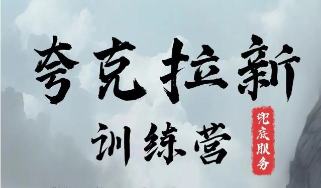 夸克网盘拉新训练营，要在没有天花板的项目里赚钱-庄子聊项目