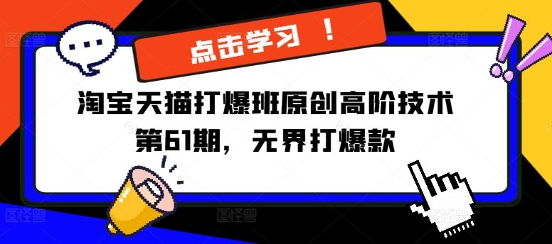 淘宝天猫打爆班原创高阶技术第61期，无界打爆款-庄子聊项目