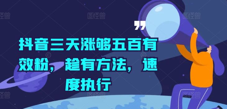 抖音三天涨够五百有效粉，趁有方法，速度执行-庄子聊项目