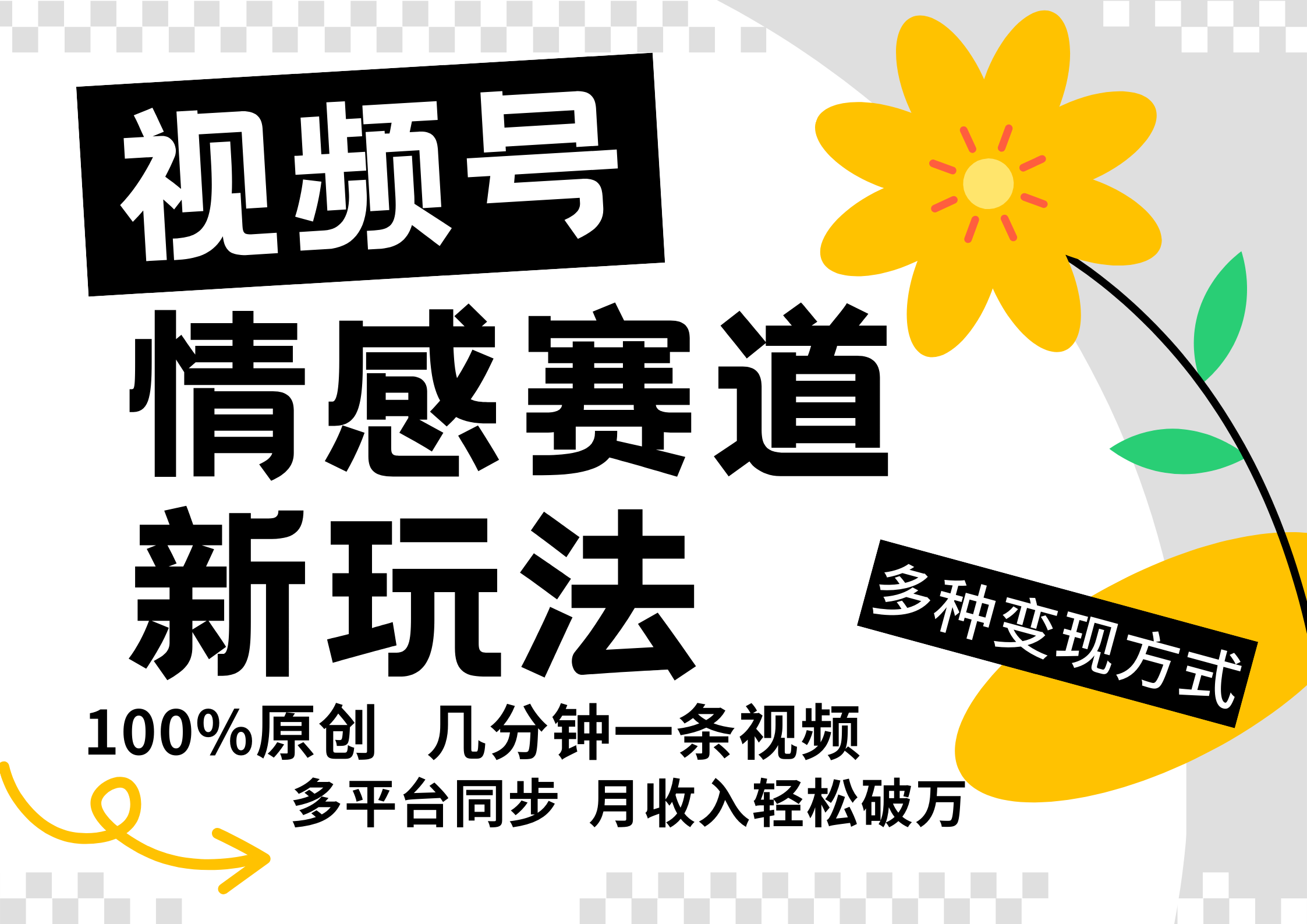 视频号情感赛道全新玩法，5分钟一条原创视频，操作简单易上手，日入500+-庄子聊项目