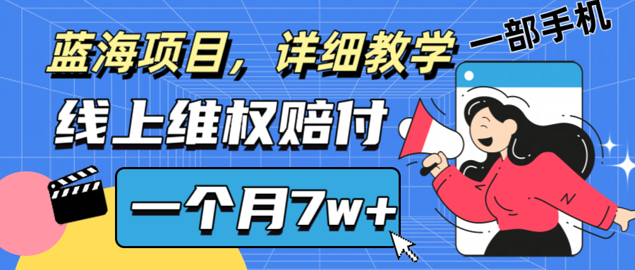 通过线上维权赔付1个月搞了7w+详细教学一部手机操作靠谱副业打破信息差-庄子聊项目