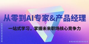 从零到AI专家&产品经理:一站式学习,掌握未来职场核心竞争力-庄子聊项目