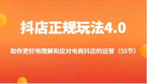 抖店正规玩法4.0-助你更好地理解和应对电商抖店的运营(更新)-庄子聊项目