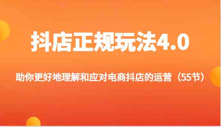 抖店正规玩法4.0-助你更好地理解和应对电商抖店的运营（更新）-庄子聊项目