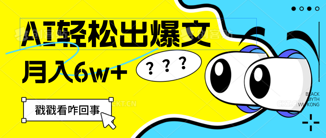 （12462期）用AI抢占财富先机，一键生成爆款文章，每月轻松赚6W+！-庄子聊项目