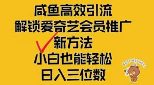 （12464期）闲鱼新赛道变现项目，单号日入2000+最新玩法-庄子聊项目