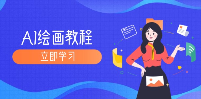 （12465期）AI绘画教程：从MJ到SD，九周精通AI绘画，MJ基础至SD模型训练全方位教学-庄子聊项目