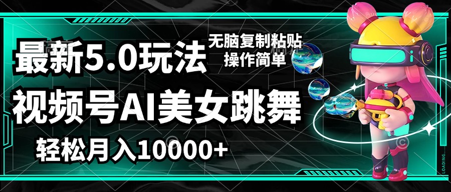 （12467期）视频号最新玩法，AI美女跳舞，轻松月入一万+，简单上手就会-庄子聊项目