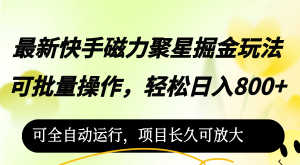 (12468期)最新快手磁力聚星掘金玩法,可批量操作,轻松日入800+,可全自动运行,…-庄子聊项目