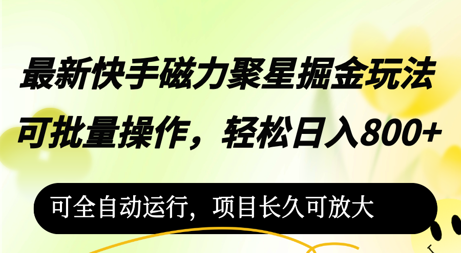 （12468期）最新快手磁力聚星掘金玩法，可批量操作，轻松日入800+，可全自动运行，…-庄子聊项目