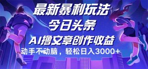 （12469期）今日头条最新暴利玩法，动手不动脑轻松日入3000+-庄子聊项目