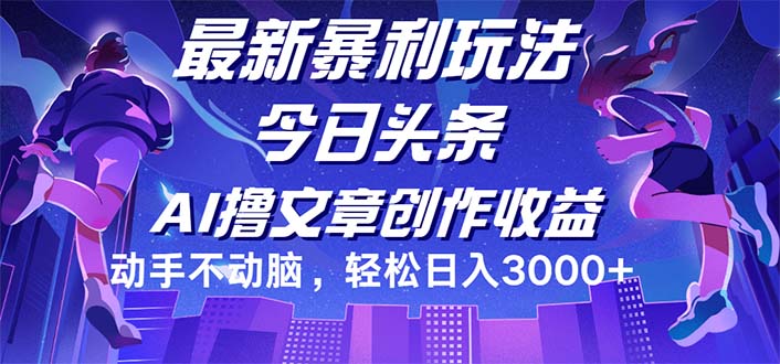 （12469期）今日头条最新暴利玩法，动手不动脑轻松日入3000+-庄子聊项目