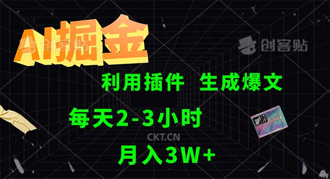 （12472期）AI掘金，利用插件，每天干2-3小时，采集生成爆文多平台发布，一人可管…-庄子聊项目
