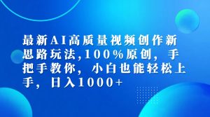 （12474期）最新AI高质量视频创作新思路玩法,100%原创,手把手教你,小白也能轻松上…-庄子聊项目