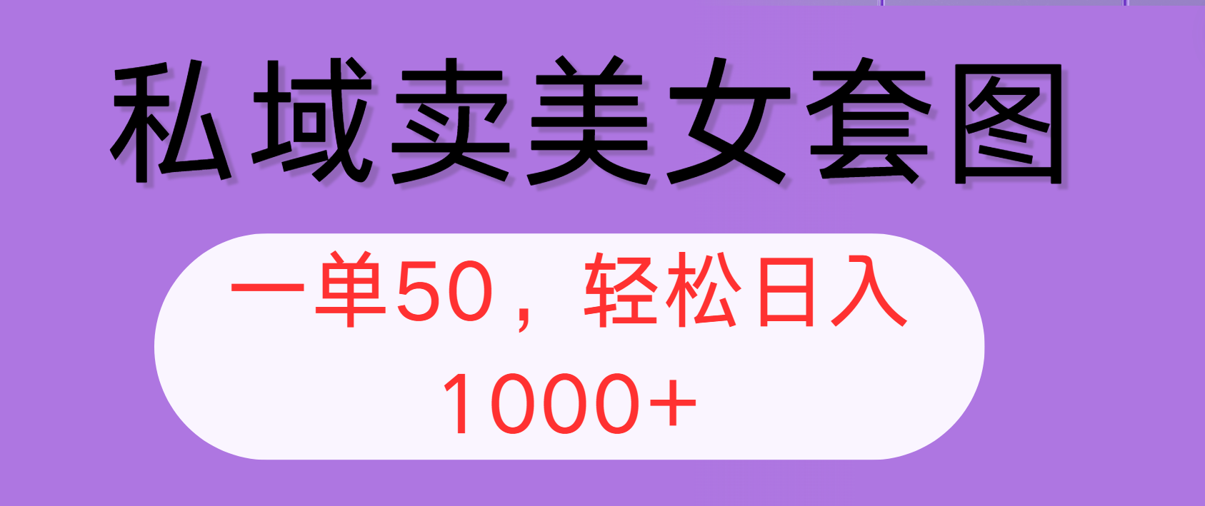 （12475期）私域卖美女套图，全网各个平台可做，一单50，轻松日入1000+-庄子聊项目