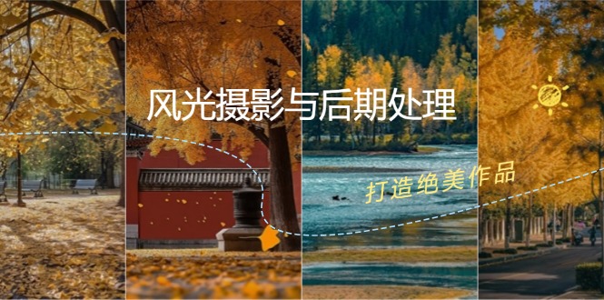 （12476期）风光 摄影与后期处理全课程：掌握光影、色彩、构图，打造绝美作品-庄子聊项目