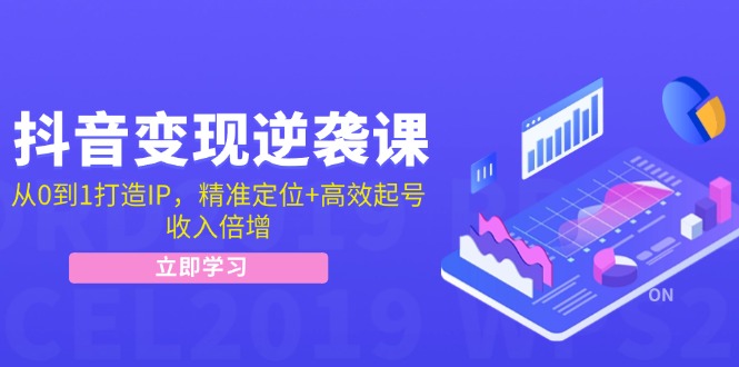 （12480期）抖音变现逆袭课：从0到1打造IP，精准定位+高效起号，收入倍增-庄子聊项目