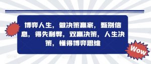 博弈人生,做决策赢家,甄别信息,得失利弊,双赢决策,人生决策,懂得博弈思维-庄子聊项目