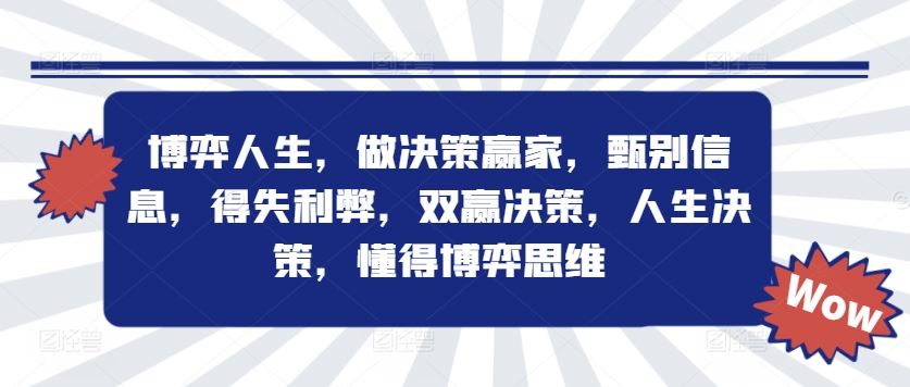博弈人生，做决策赢家，甄别信息，得失利弊，双赢决策，人生决策，懂得博弈思维-庄子聊项目