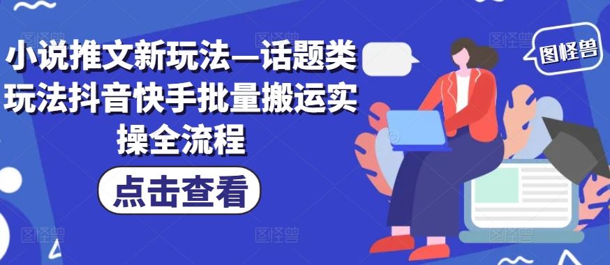 小说推文新玩法—话题类玩法抖音快手批量搬运实操全流程-庄子聊项目