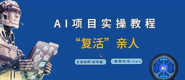 AI项目实操教程，“复活”亲人【9节视频课程】-庄子聊项目