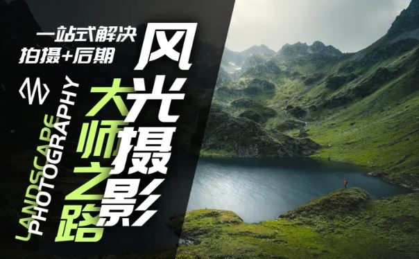 风光摄影大师之路(拍摄+后期)，一站式解决拍摄+后期-庄子聊项目